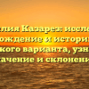 Фамилия Казарез: исследуем происхождение и историю этого редкого варианта, узнаем значение и склонение!