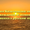 Фамилия Казаченкова: история, происхождение и особенности склонения в русском языке.