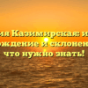 Фамилия Казимирская: история, происхождение и склонение – все, что нужно знать!