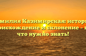Фамилия Казимирская: история, происхождение и склонение – все, что нужно знать!