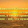 Фамилия Казимов: происхождение, история и значение, а также правильное склонение — всё, что нужно знать