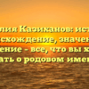 Фамилия Казиханов: история, происхождение, значение и склонение – все, что вы хотели знать о родовом имени.