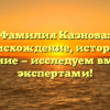 Фамилия Казнова: происхождение, история и значение — исследуем вместе с экспертами!