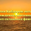 Фамилия Кайдаров: история и происхождение, значение и свод правил склонения фамилии