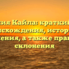 Фамилия Кайла: краткий обзор происхождения, истории и значения, а также правила склонения