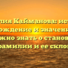 Фамилия Кайманова: история, происхождение и значение — все, что нужно знать о становлении этой фамилии и ее склонении