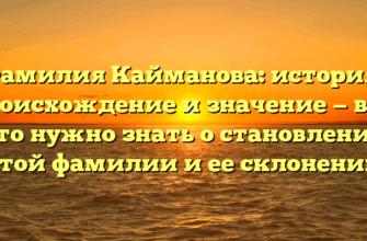 Фамилия Кайманова: история, происхождение и значение — все, что нужно знать о становлении этой фамилии и ее склонении Фамилия Кайманова: история, происхождение и значение — все, что нужно знать о становлении этой фамилии и ее склонении