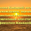 Фамилия Какадий: история происхождения, значения и правильного склонения — SEO-заголовок для статьи о фамилии Какадий.