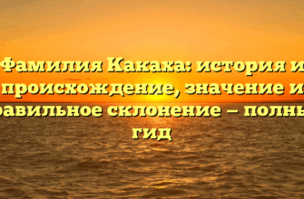 Фамилия Какаха: история и происхождение, значение и правильное склонение — полный гид Фамилия Какаха: история и происхождение, значение и правильное склонение — полный гид