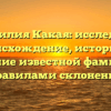 Фамилия Какая: исследуем происхождение, историю и значение известной фамилии с правилами склонения