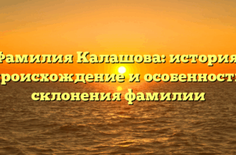 Фамилия Калашова: история, происхождение и особенности склонения фамилии