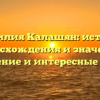 Фамилия Калашян: история происхождения и значения, склонение и интересные факты