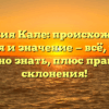 Фамилия Кале: происхождение, история и значение — всё, что вам нужно знать, плюс правила склонения!