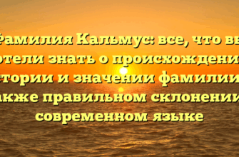 Фамилия Кальмус: все, что вы хотели знать о происхождении, истории и значении фамилии, а также правильном склонении в современном языке Фамилия Кальмус: все, что вы хотели знать о происхождении, истории и значении фамилии, а также правильном склонении в современном языке
