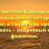 Фамилия Камбаров: происхождение, история и значение, а также как правильно склонять — подробный обзор фамилии.