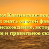 Фамилия Каминская: все, что вы должны знать об этой фамилии — происхождение, история, значение и правильное склонение