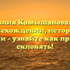 Фамилия Камышанова: все о происхождении, истории и значении – узнайте как правильно склонять!