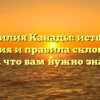 Фамилия Канады: история, значения и правила склонения — всё, что вам нужно знать!