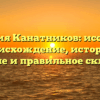 Фамилия Канатников: исследуем происхождение, историю, значение и правильное склонение