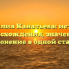 Фамилия Канатьева: история происхождения, значение и склонение в одной статье