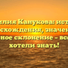 Фамилия Канукова: история происхождения, значения и правильное склонение – все, что вы хотели знать!