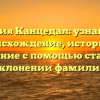 Фамилия Канцедал: узнайте про происхождение, историю и значение с помощью статьи о склонении фамилии