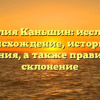 Фамилия Каньшин: исследуем происхождение, историю и значения, а также правильное склонение