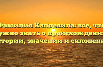 Фамилия Капдевила: все, что нужно знать о происхождении, истории, значении и склонении