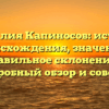 Фамилия Капиносов: история происхождения, значение и правильное склонение — подробный обзор и советы.