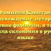 Фамилия Капитан: происхождение, история и значение фамилии, а также правила склонения в русском языке