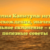 Фамилия Капитула: история происхождения, значение и правильное склонение — обзор и полезные советы