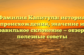 Фамилия Капитула: история происхождения, значение и правильное склонение — обзор и полезные советы