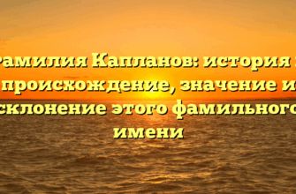 Фамилия Капланов: история и происхождение, значение и склонение этого фамильного имени
