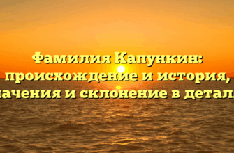 Фамилия Капункин: происхождение и история, значения и склонение в деталях