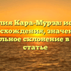 Фамилия Кара-Мурза: история происхождения, значения и правильное склонение в одной статье
