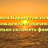Фамилия Карабутов: история, происхождение и значение, как правильно склонять фамилию