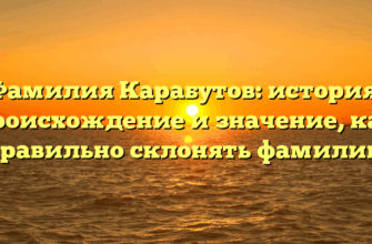 Фамилия Карабутов: история, происхождение и значение, как правильно склонять фамилию
