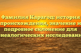 Фамилия Карагод: история происхождения, значение и подробное склонение для генеалогических исследований