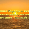 Фамилия Караджи: история происхождения, значение и склонение – полный гид