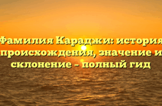 Фамилия Караджи: история происхождения, значение и склонение – полный гид