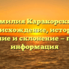 Фамилия Каракорский: происхождение, история, значение и склонение — полная информация