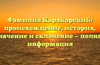 Фамилия Каракорский: происхождение, история, значение и склонение — полная информация Фамилия Каракорский: происхождение, история, значение и склонение — полная информация