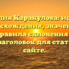 Фамилия Каракулова: история происхождения, значения и правила склонения — SEO-заголовок для статьи на сайте.