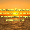Фамилия Карамова: происхождение и история, узнайте о значении и правильном склонении