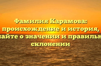 Фамилия Карамова: происхождение и история, узнайте о значении и правильном склонении Фамилия Карамова: происхождение и история, узнайте о значении и правильном склонении
