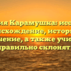 Фамилия Карамушка: исследуем происхождение, историю и значение, а также учимся правильно склонять