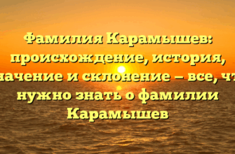 Фамилия Карамышев: происхождение, история, значение и склонение — все, что нужно знать о фамилии Карамышев