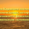 Фамилия Каранаев: исследование происхождения, истории и значимости фамилии с правильным склонением