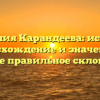 Фамилия Карандеева: история, происхождение и значения, а также правильное склонение