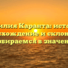 Фамилия Каранта: история, происхождение и склонение, разбираемся в значении